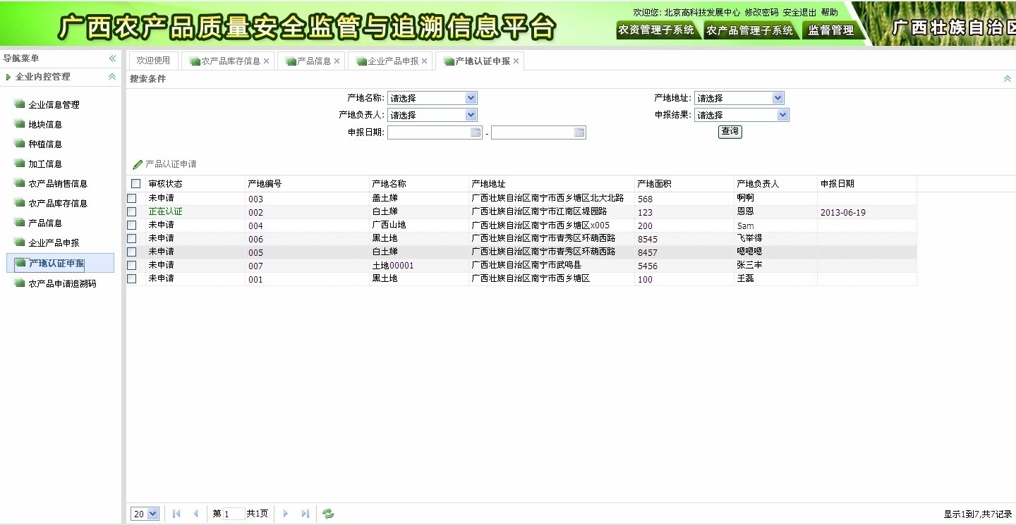 農產品質量安全監管與追溯信息平臺—農產品管理系統